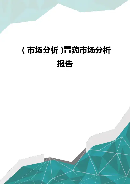 (市场分析)胃药市场分析报告