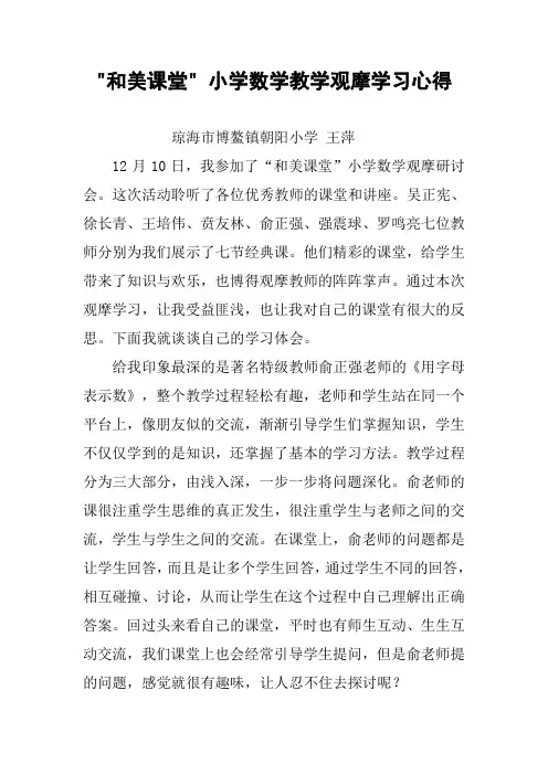 -和美课堂- 小学数学教学观摩学习心得