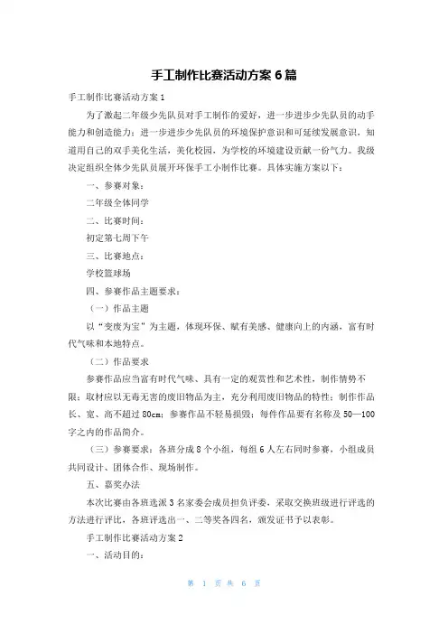 手工制作比赛活动方案6篇