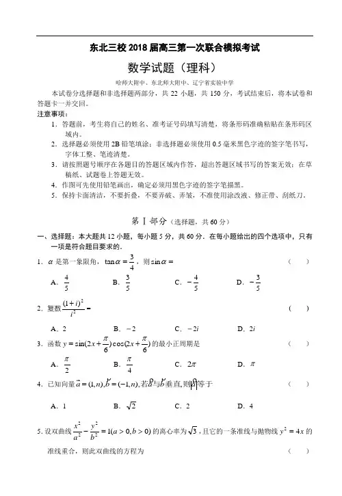 2018年高三最新 东北三校2018届高三第一次联合模拟考试数学试题(理科) 精品