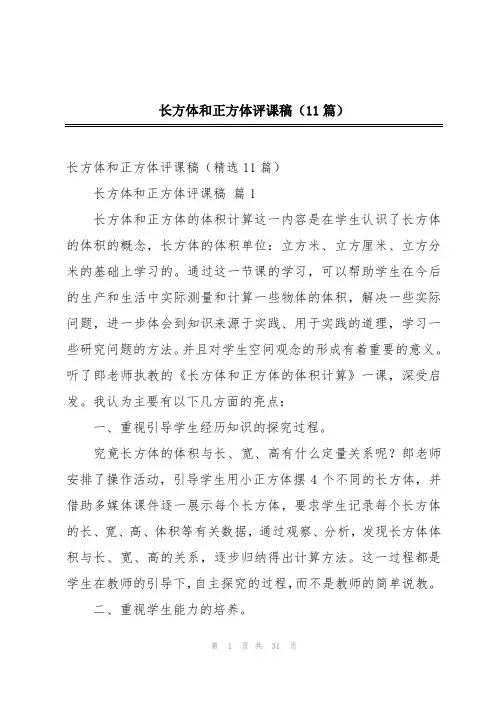 长方体和正方体评课稿(11篇)