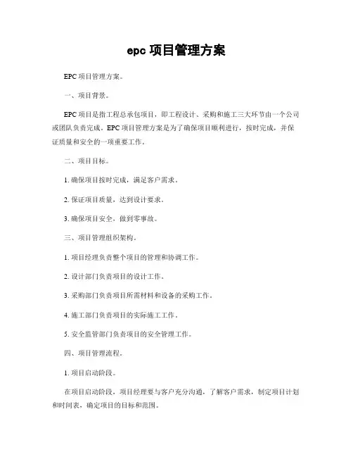 epc项目管理方案