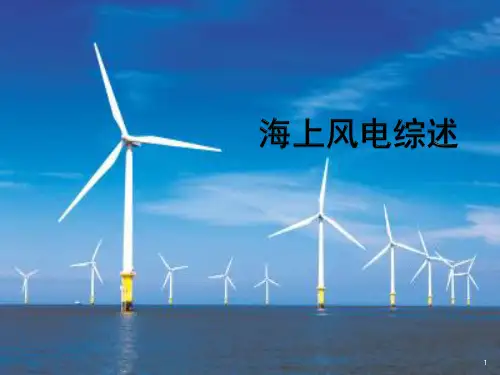 海上风电综述PPT幻灯片课件