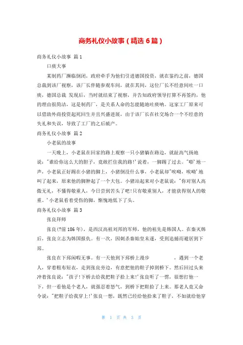 商务礼仪小故事(精选6篇)