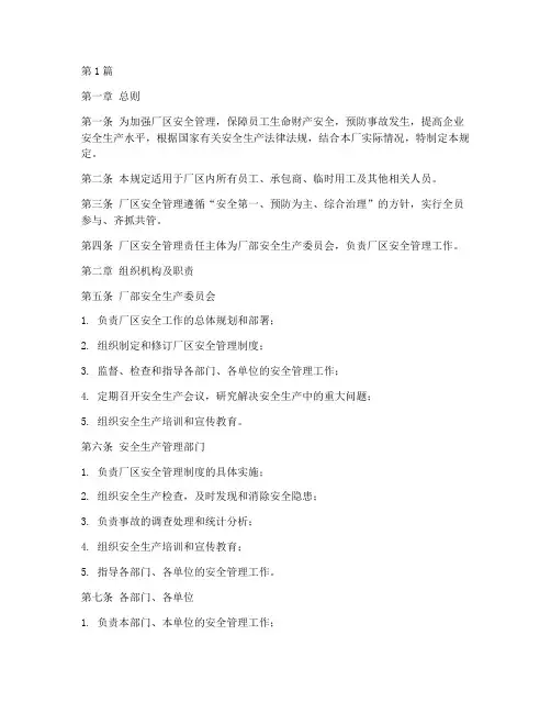 厂区安全管理规定(3篇)