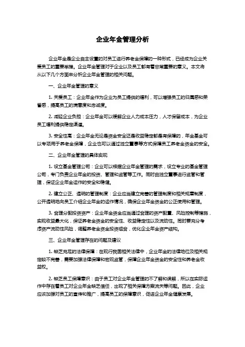 企业年金管理分析