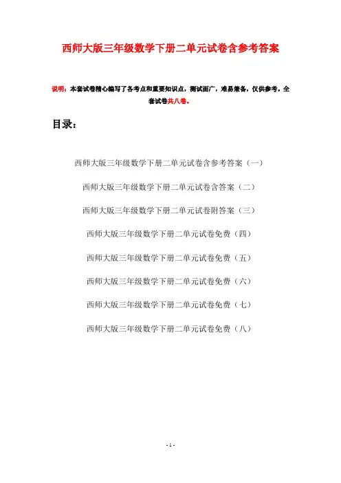 西师大版三年级数学下册二单元试卷含参考答案(八套)