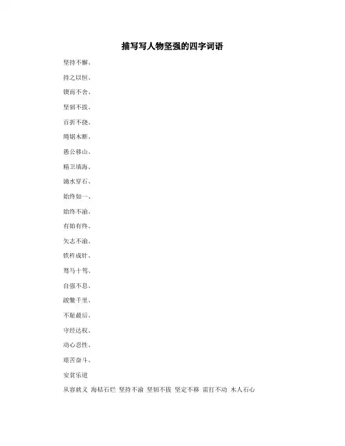 描写写人物坚强的四字词语
