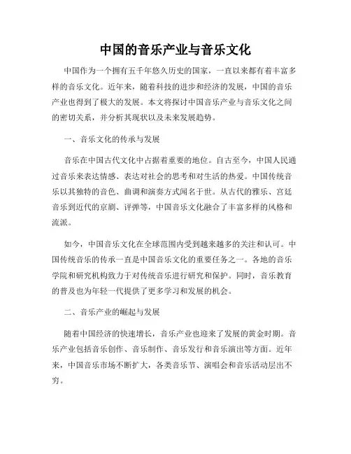 中国的音乐产业与音乐文化