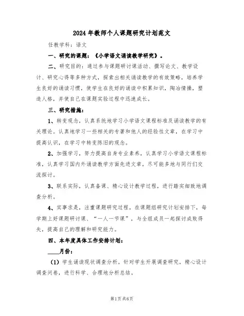 2024年教师个人课题研究计划范文(二篇)