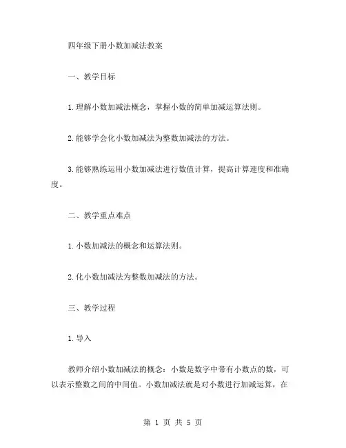 四年级下册小数加减法教案