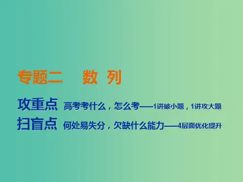 2019高考数学二轮复习 专题二 数列 第一讲 小题考法——等差数列与等比数列课件 理