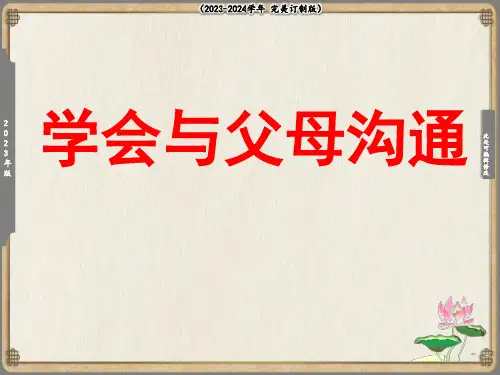学会与父母沟通课件(共37张PPT)