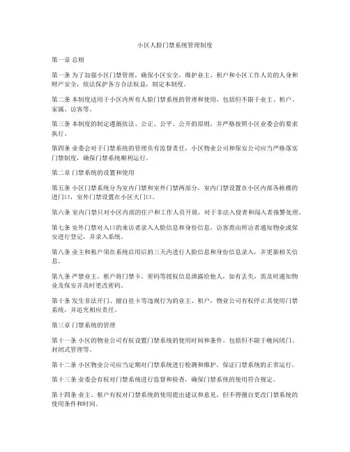 小区人脸门禁系统管理制度