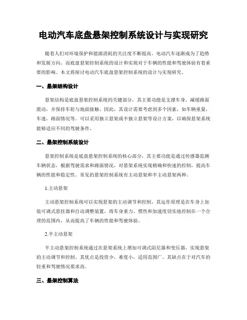 电动汽车底盘悬架控制系统设计与实现研究