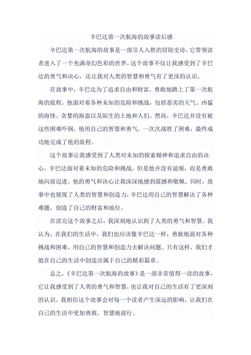 辛巴达第一次航海的故事读后感