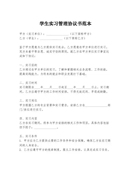 学生实习管理协议书范本