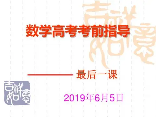 2019年高考数学最后一课su