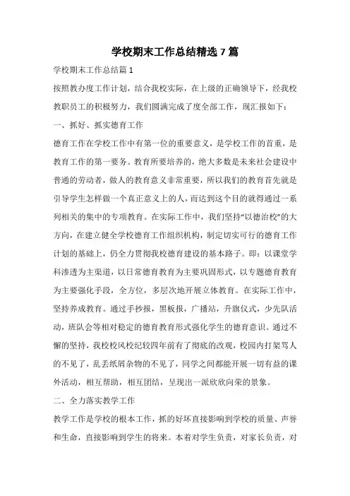 学校期末工作总结精选