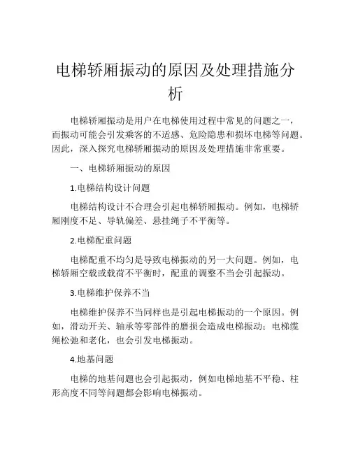 电梯轿厢振动的原因及处理措施分析