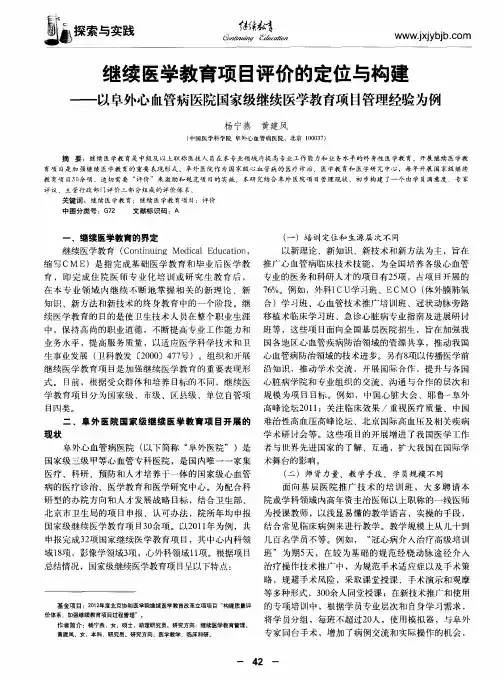 继续医学教育项目评价的定位与构建——以阜外心血管病医院国家级继续医学教育项目管理经验为例