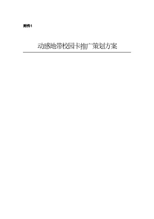 动感地带校园卡推广策划方案