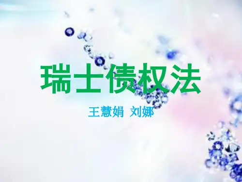 瑞士债法典
