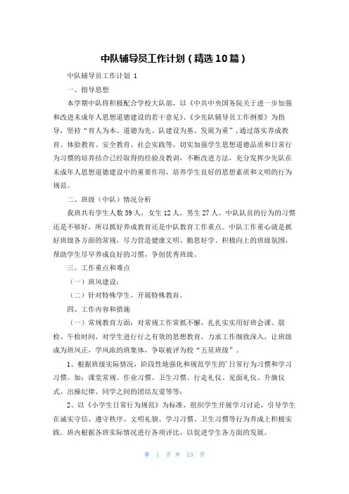 中队辅导员工作计划(精选10篇)
