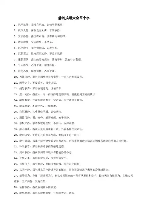 静的成语大全四个字