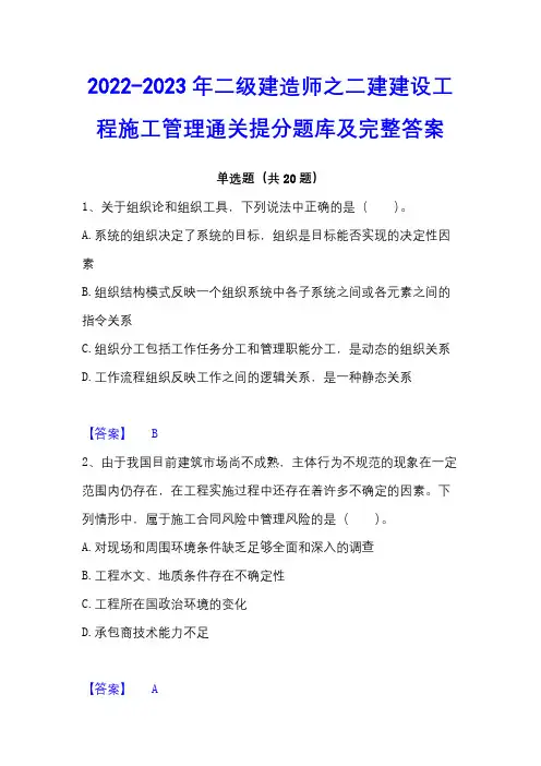 2022-2023年二级建造师之二建建设工程施工管理通关提分题库及完整答案