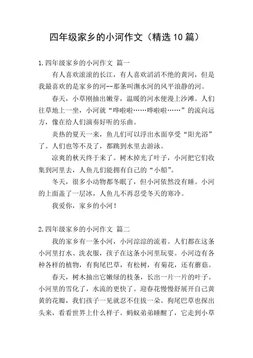 四年级家乡的小河作文(精选10篇)