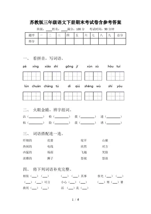 苏教版三年级语文下册期末考试卷含参考答案