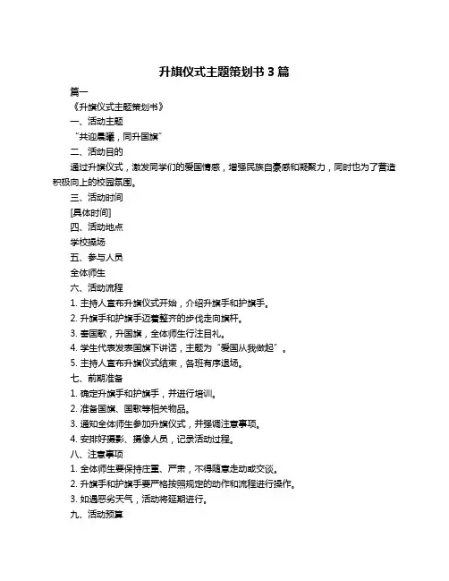 升旗仪式主题策划书3篇