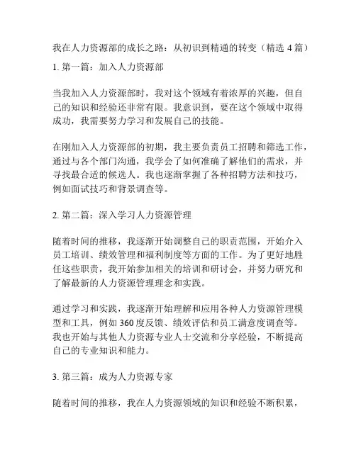 我在人力资源部的成长之路：从初识到精通的转变(精选4篇)