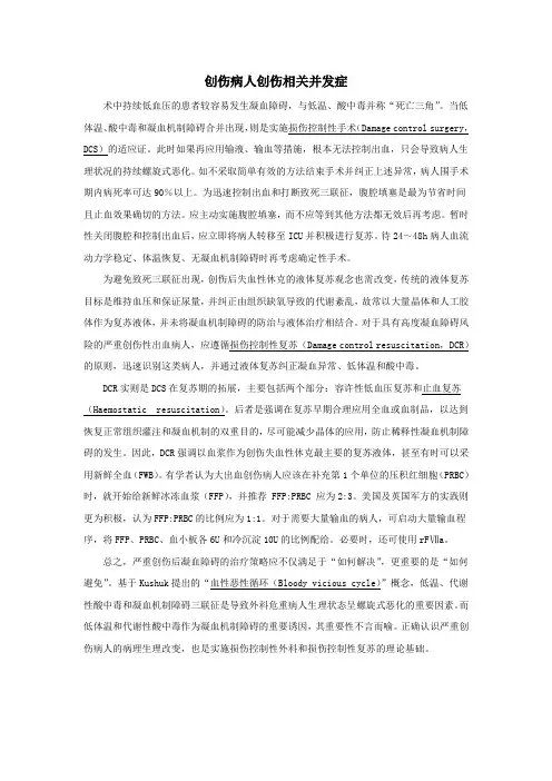 创伤病人创伤相关并发症