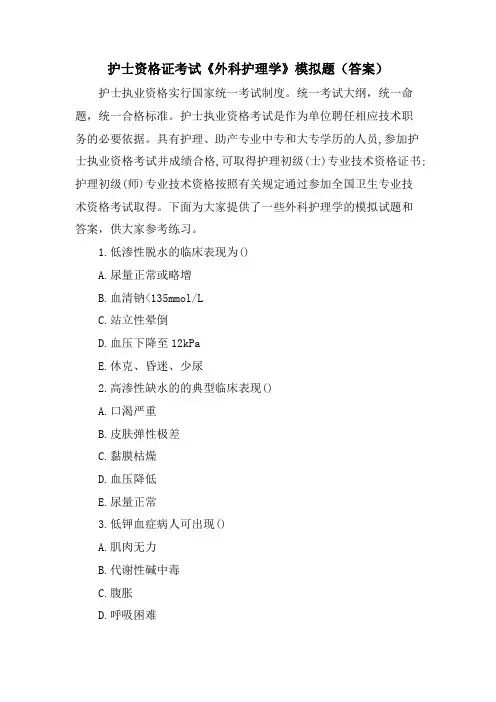 护士资格证考试《外科护理学》模拟题(答案)