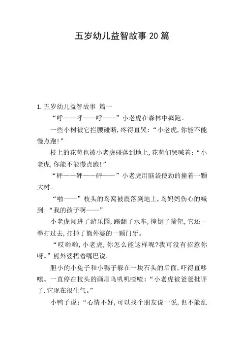 五岁幼儿益智故事20篇