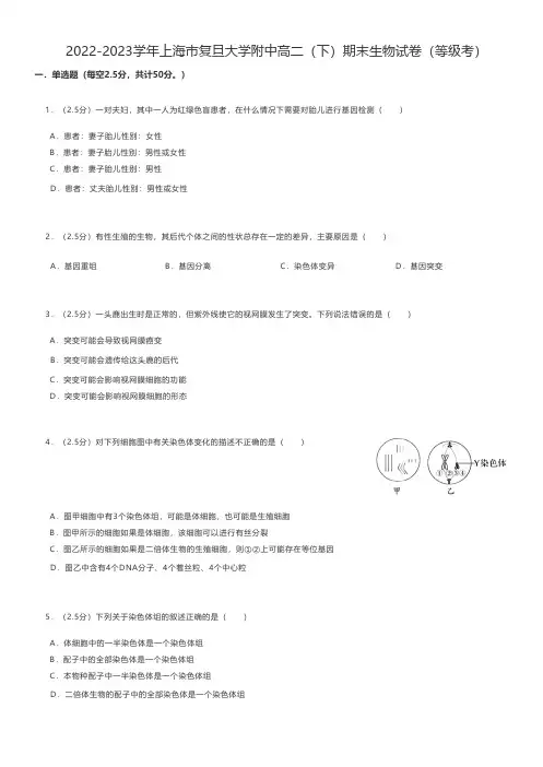 高中生物练习题 2022-2023学年上海市复旦大学附中高二(下)期末生物试卷(等级考)