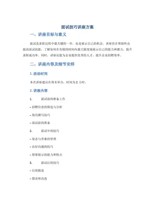 面试技巧讲座方案