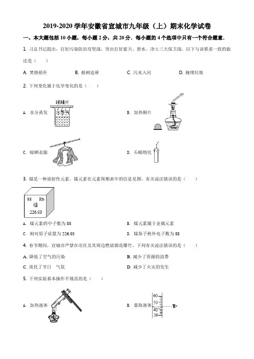 精品解析：安徽省宣城市2019-2020学年九年级上学期期末化学试题(原卷版)
