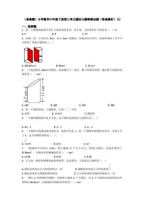 (易错题)小学数学六年级下册第三单元圆柱与圆锥测试题(答案解析)(1)