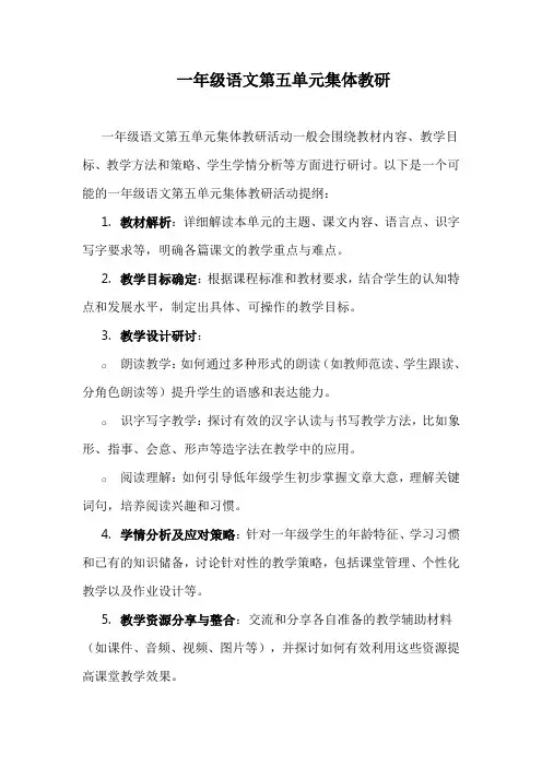 一年级语文第五单元集体教研