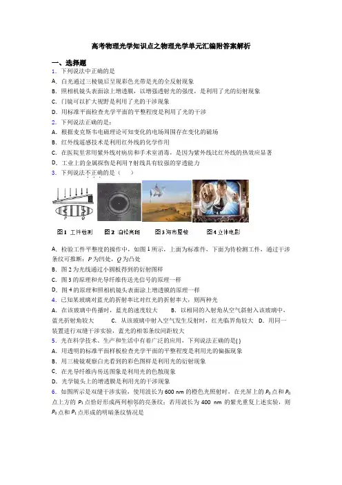 高考物理光学知识点之物理光学单元汇编附答案解析