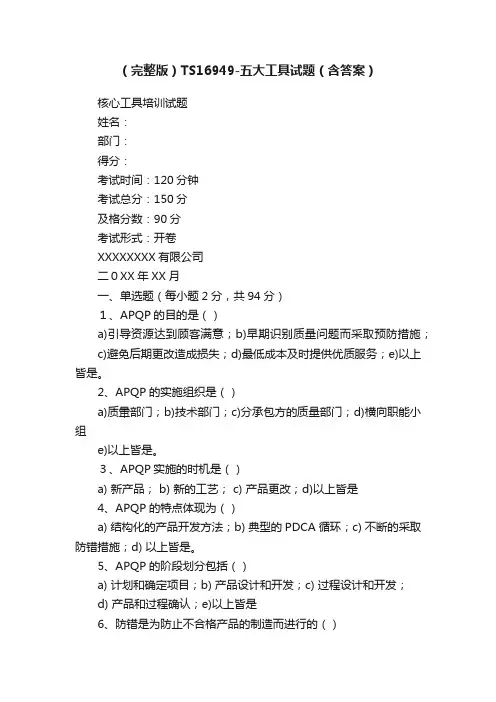 （完整版）TS16949-五大工具试题（含答案）