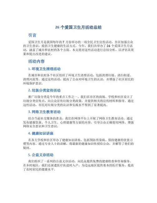 26个爱国卫生月活动总结