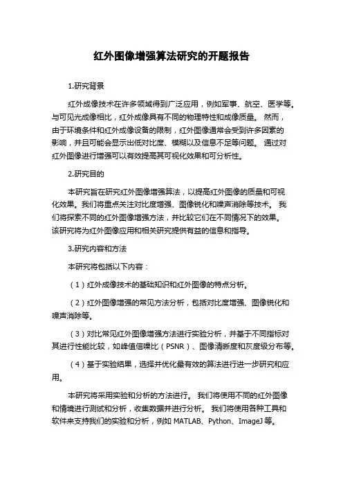 红外图像增强算法研究的开题报告