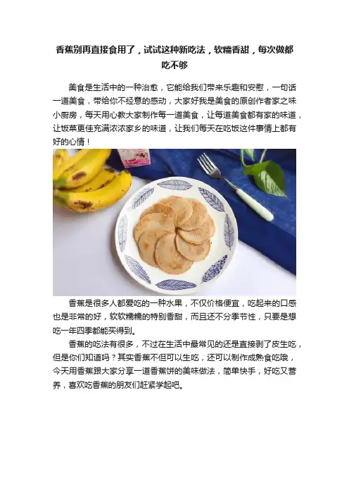 香蕉别再直接食用了，试试这种新吃法，软糯香甜，每次做都吃不够