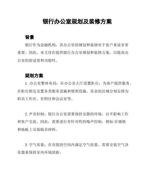 银行办公室规划及装修方案
