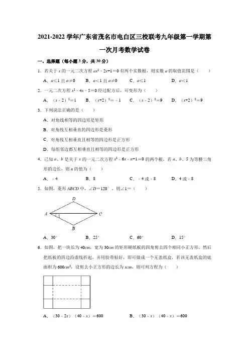 2021-2022学年广东省茂名市电白区三校联考九年级(上)第一次月考数学试卷(解析版)