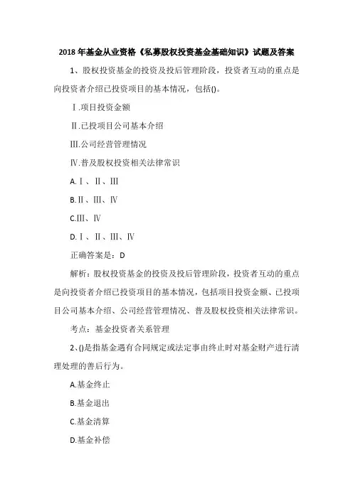 2018年基金从业资格《私募股权投资基金基础知识》试题及答案